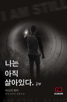나는 아직 살아있다.