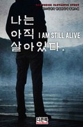 나는 아직 살아있다. 8화