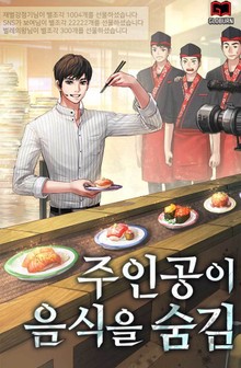 주인공이 음식을 숨김