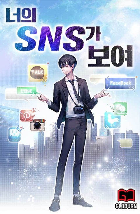 너의 SNS가 보여 표지 이미지