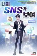 너의 SNS가 보여 2화