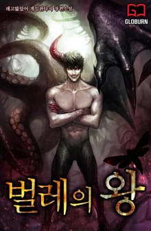 벌레의 왕