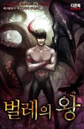 벌레의 왕 25화