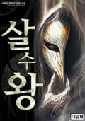 살수왕 6화