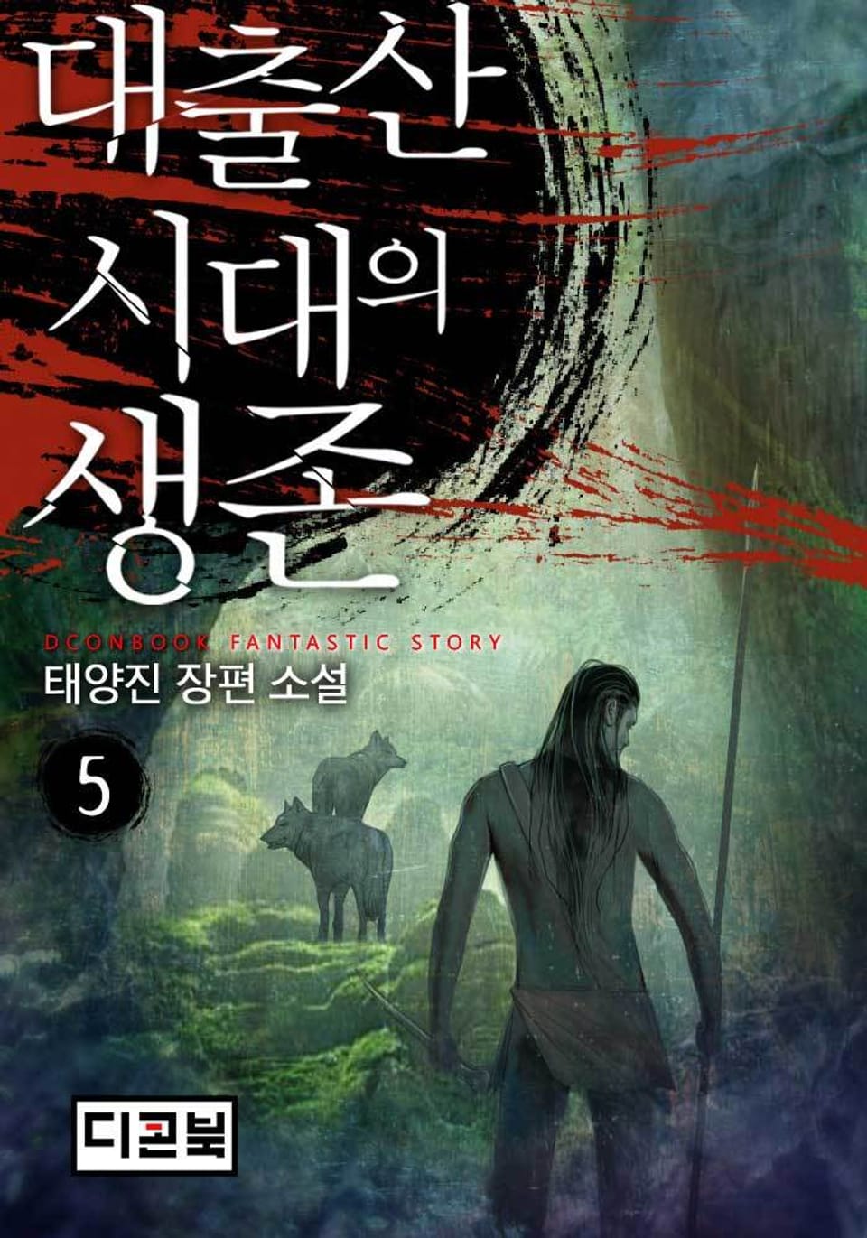 대출산시대의 생존 5권