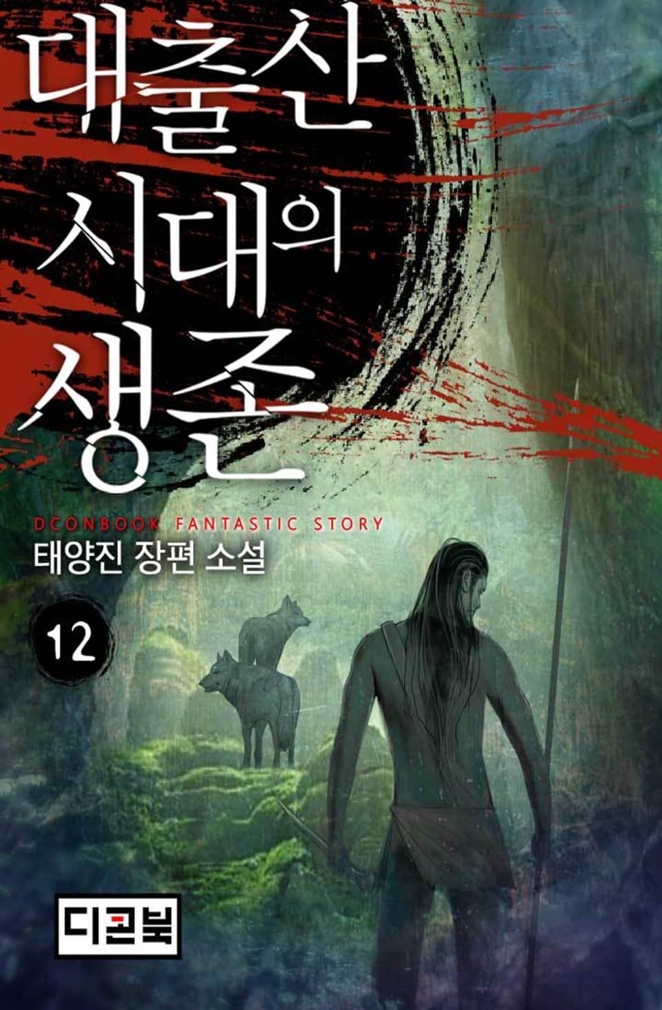 대출산시대의 생존 12권