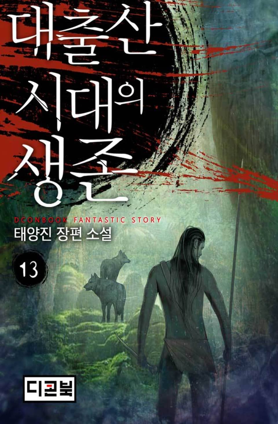 대출산시대의 생존 13권