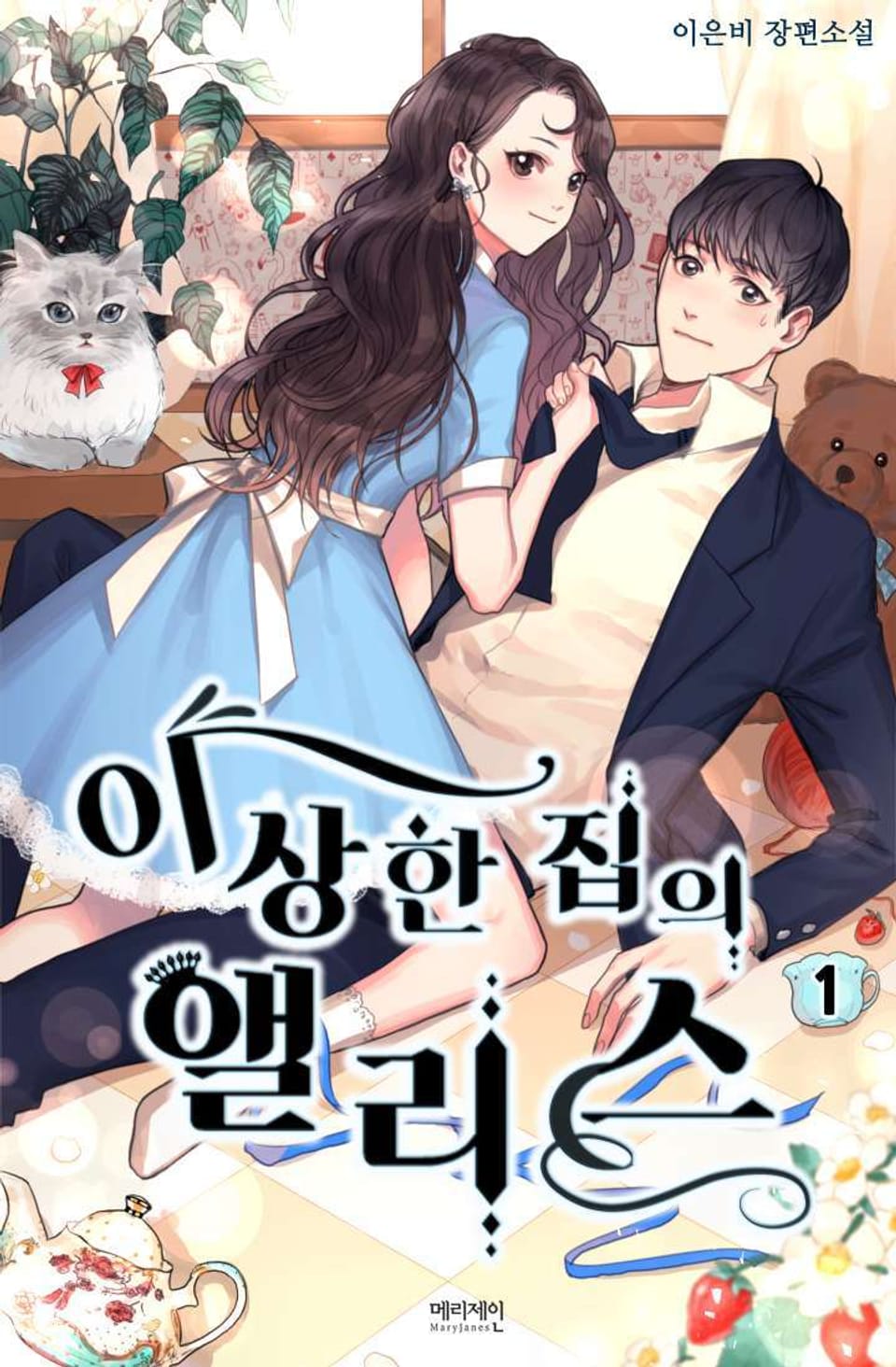 이상한 집의 앨리스 1권