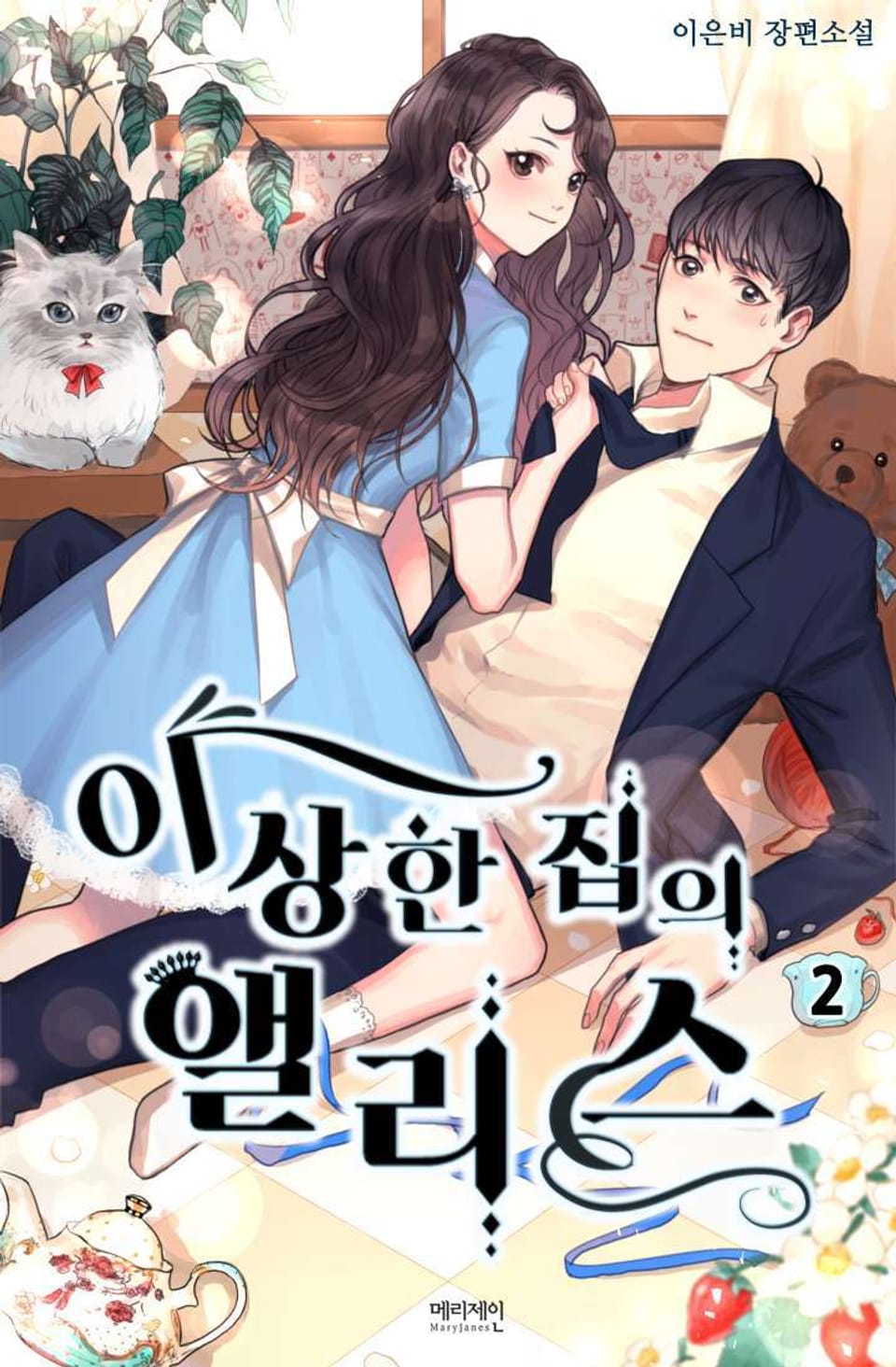 이상한 집의 앨리스 2권