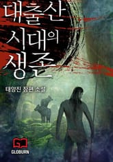 대출산시대의 생존 표지 이미지