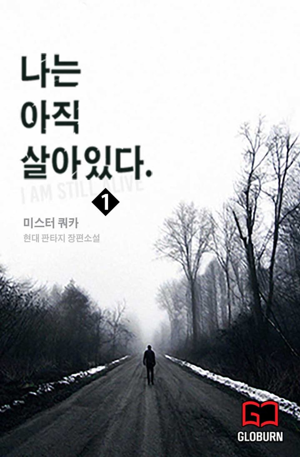 나는 아직 살아있다 1권