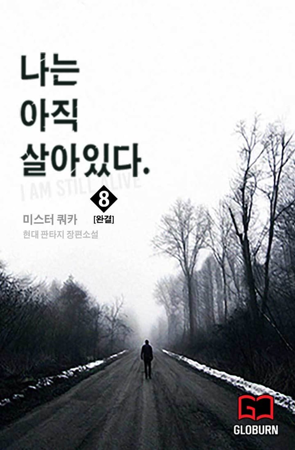 나는 아직 살아있다 8권 (1부 완결)