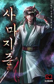 사마지존(邪魔至尊)