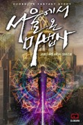 서울에서 온 마법사 1화