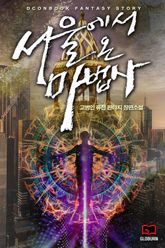 서울에서 온 마법사 표지 이미지