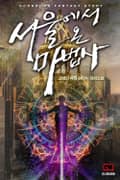 서울에서 온 마법사 19화