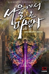 서울에서 온 마법사 표지 이미지