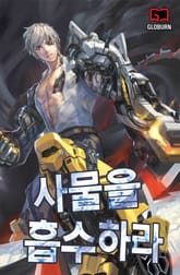 사물을 흡수하라! 표지 이미지