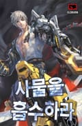 사물을 흡수하라! 5화