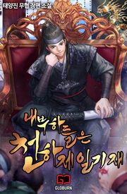 내 부하들은 천하제일기재