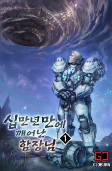 십만년만에 깨어난 함장님