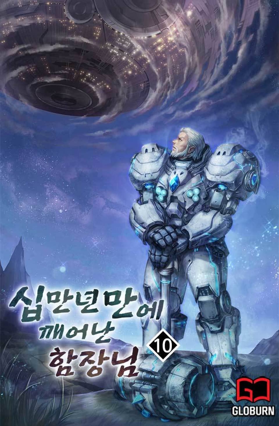 십만년만에 깨어난 함장님 10권