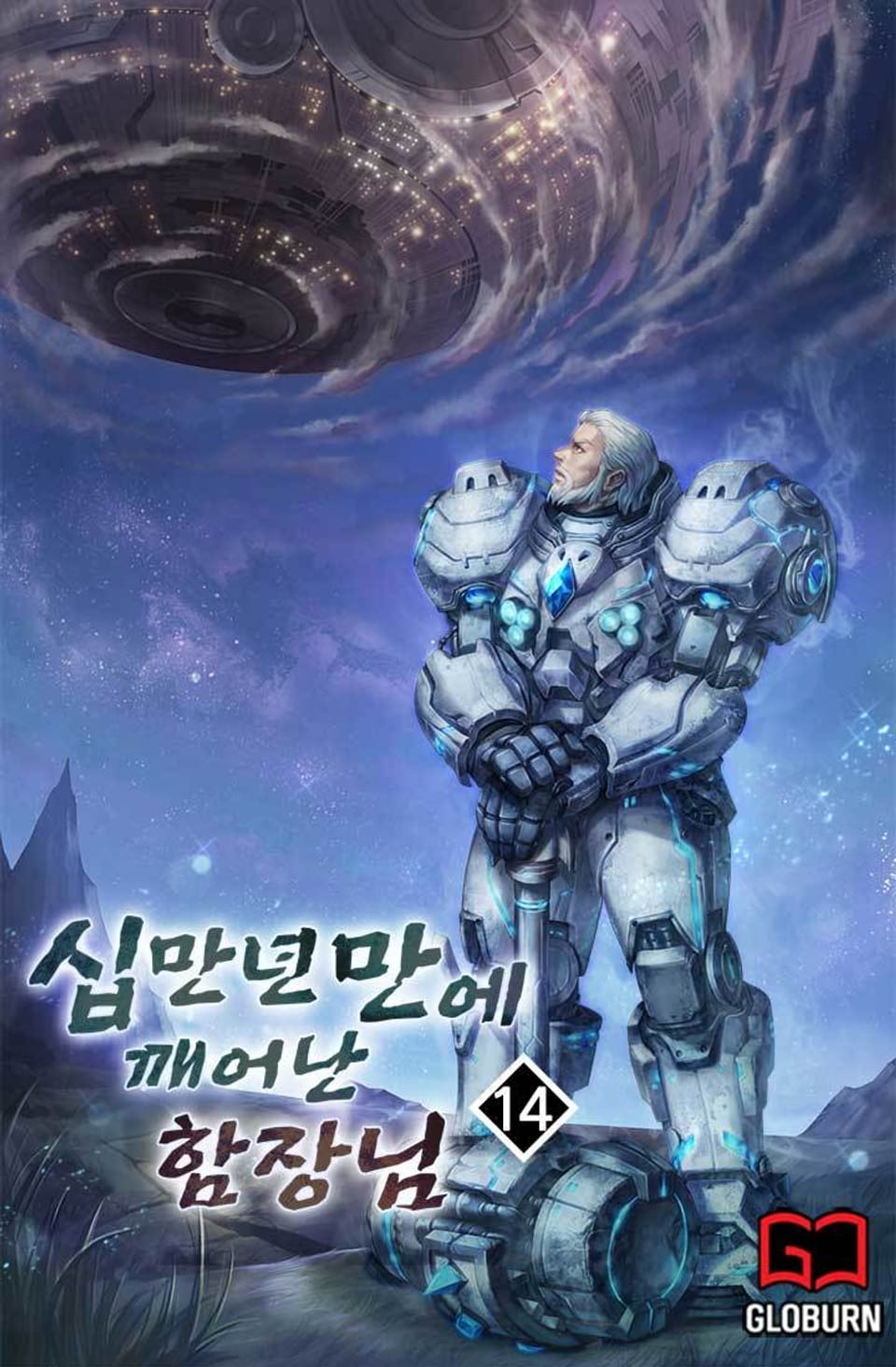 십만년만에 깨어난 함장님 14권