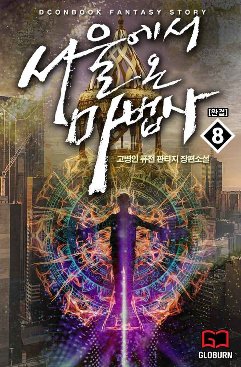 서울에서 온 마법사 8권 (완결)