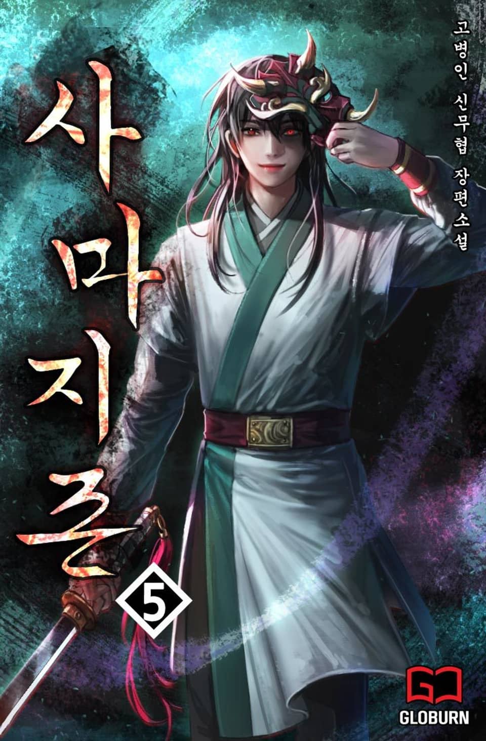 사마지존(邪魔至尊) 5권