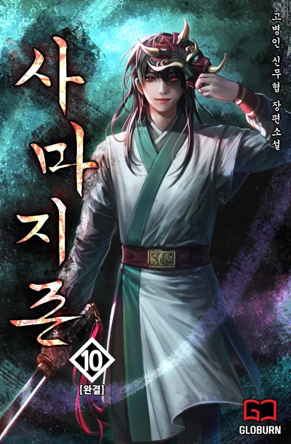 사마지존(邪魔至尊) 10권 (완결)