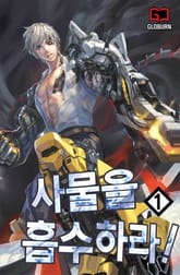 사물을 흡수하라! 표지 이미지