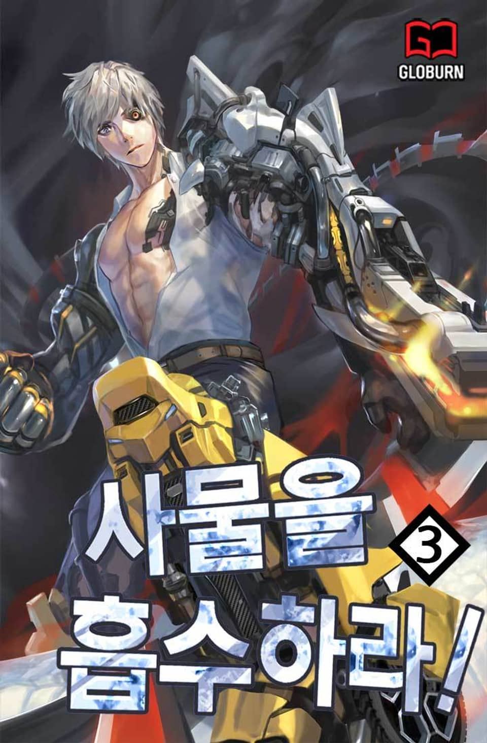 사물을 흡수하라! 3권