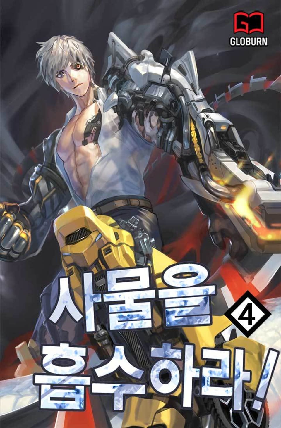 사물을 흡수하라! 4권