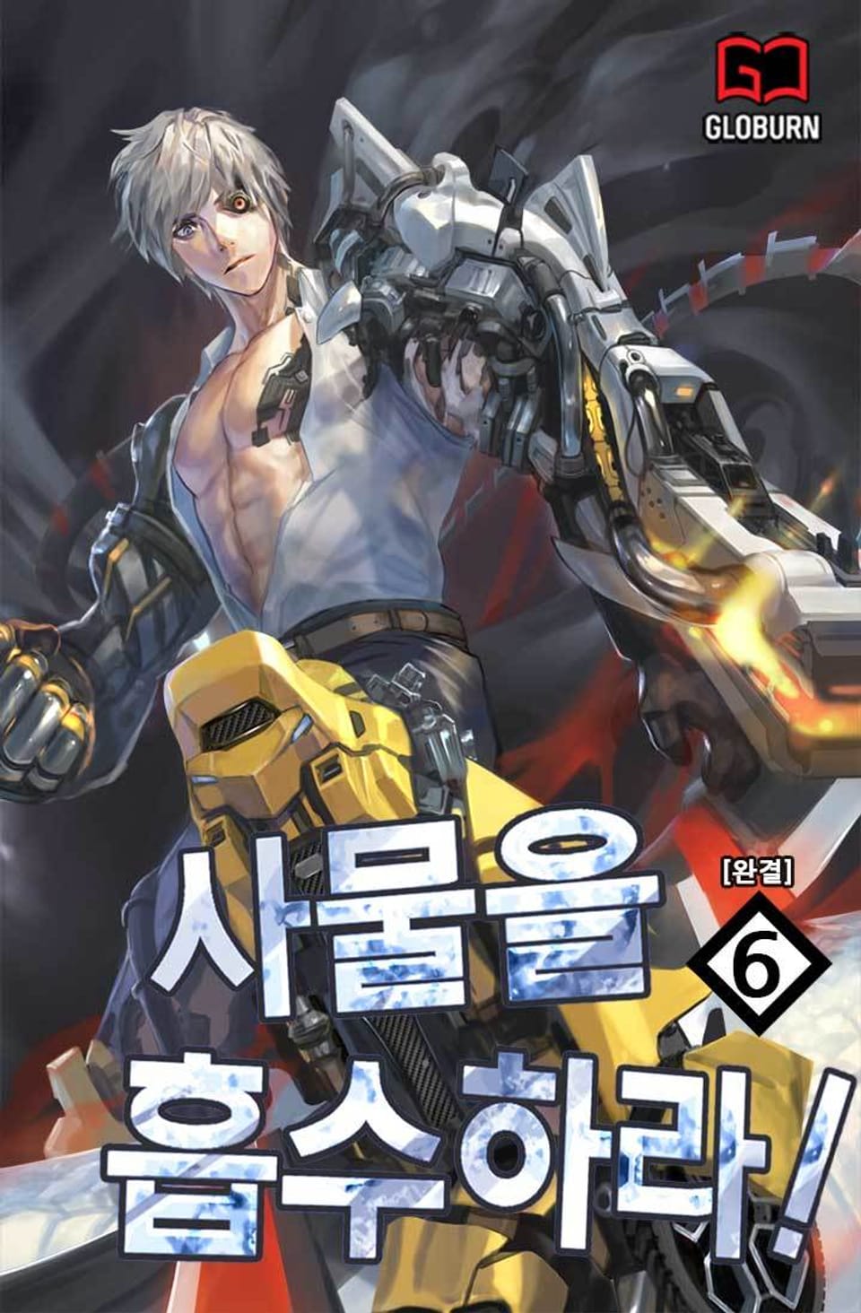 사물을 흡수하라! 6권 (완결)