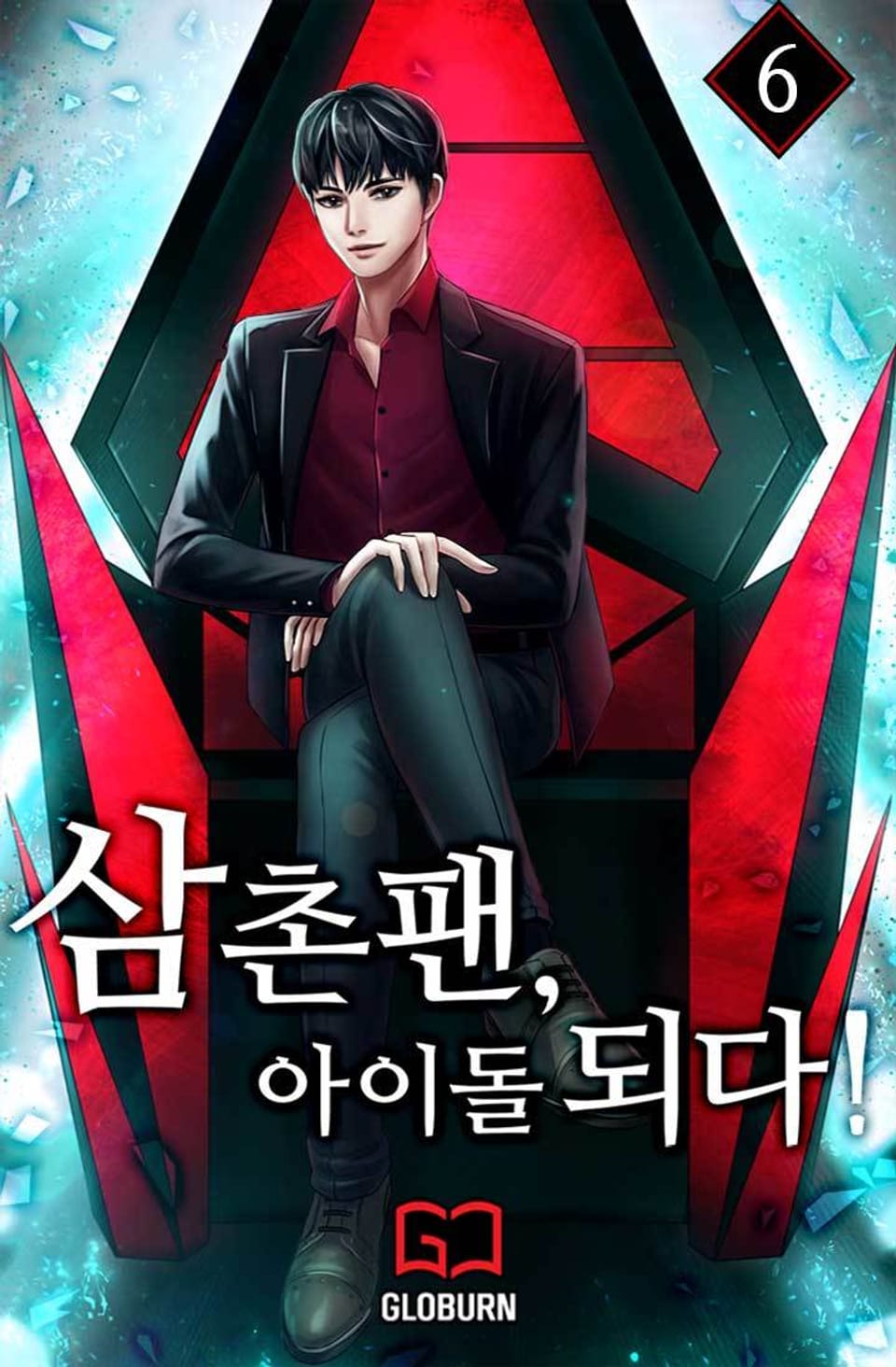 삼촌팬, 아이돌 되다! 6권