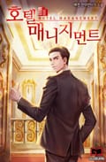 호텔 매니지먼트 005화