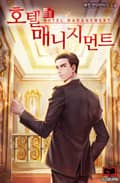 호텔 매니지먼트 015화