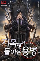 지옥에서 돌아온 용병 표지 이미지