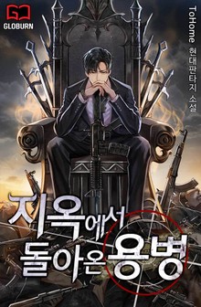 지옥에서 돌아온 용병