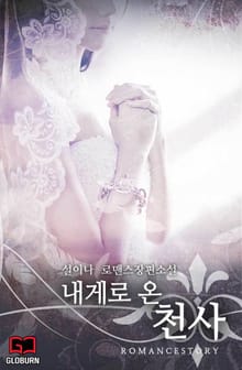 내게로 온 천사