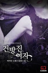 건방진 여자 표지 이미지