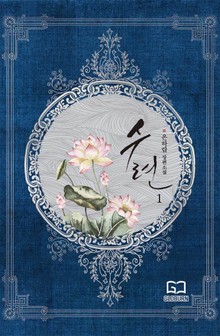 수련
