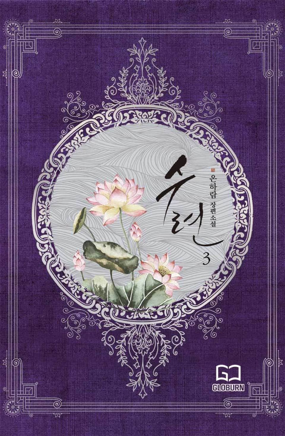 수련 3권 (완결)