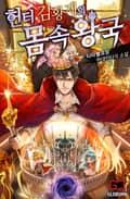 헌터 김황제의 몸속 왕국 19화