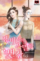 강 비서의 은밀한 변장 표지 이미지