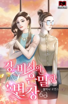 강 비서의 은밀한 변장