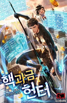핵과금 헌터
