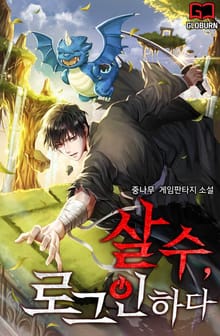 살수(殺手), 로그인하다