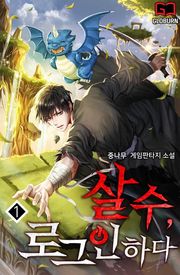 살수(殺手), 로그인하다