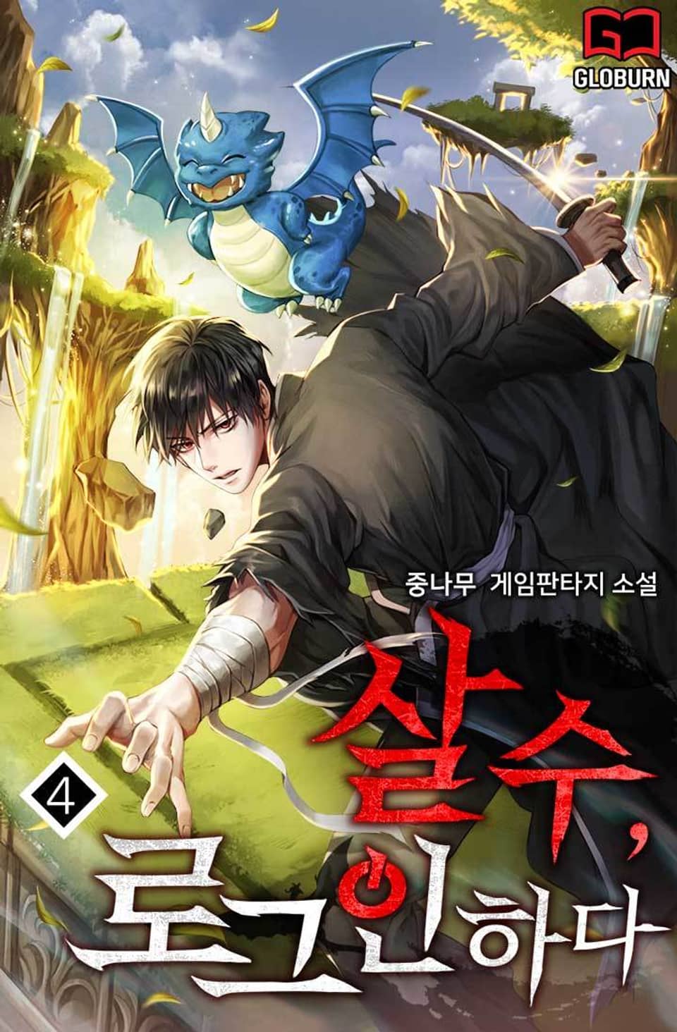 살수(殺手), 로그인하다 4권